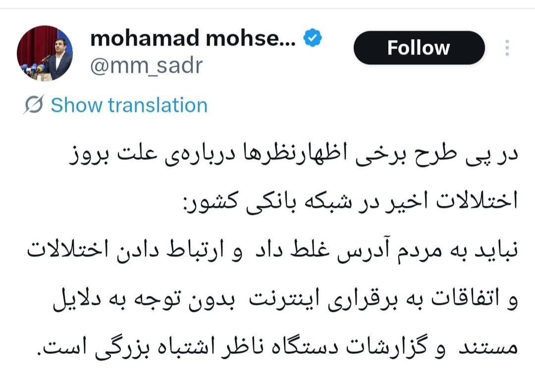 ارتباط دادن اختلالات بانکی به برقراری اینترنت اشتباه بزرگی است