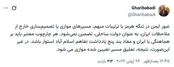 غریبآبادی: عبور ایمن از تنگه هرمز بدون در نظر گرفتن ملاحظات ایران تضمین نمیشود