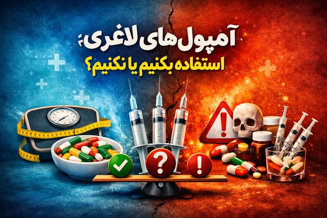 فیلم| آمپولهای لاغری؛ نسخه پُر ریسک برای تناسب اندام