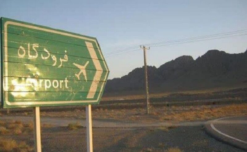 فرودگاه شمال فارس در آستانه بهرهبرداری قرار گرفت