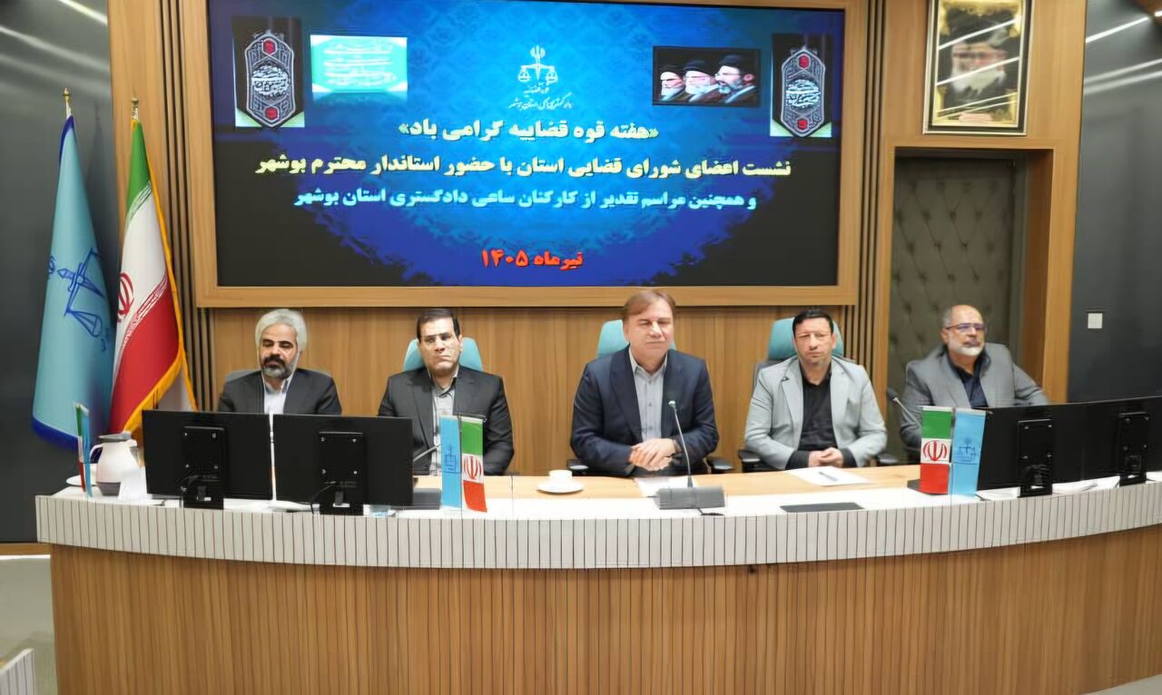 استاندار بوشهر: تعامل دستگاههای قضایی و اجرایی زمینهساز توسعه و سرمایهگذاری پایدار است