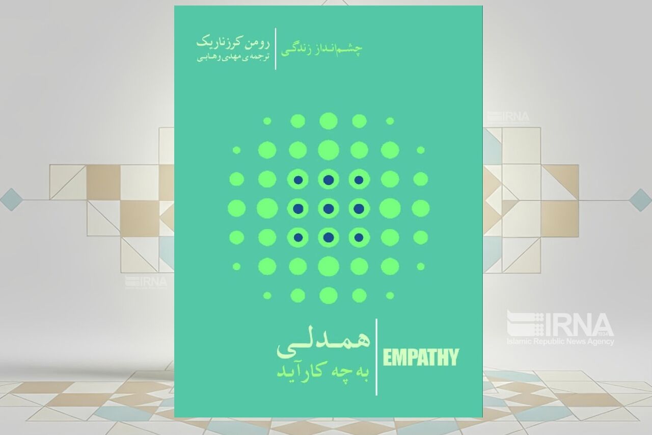 کتاب «همدلی به چه کار آید»، وقتی همدلی ابزاری برای تغییر جهان میشود