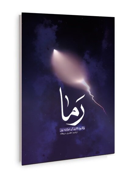 رمان و روایت، ژانرِ پساجنگی هستند
