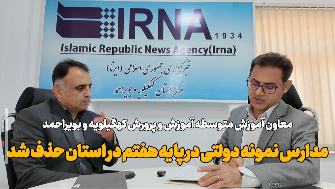 مدارس نمونه دولتی پایه هفتم در کهگیلویه و بویراحمد حذف شد