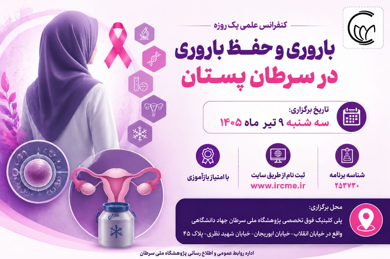 آخرین یافتههای پژوهشی و بالینی حفظ باروری بیماران سرطانی ارائه میشود