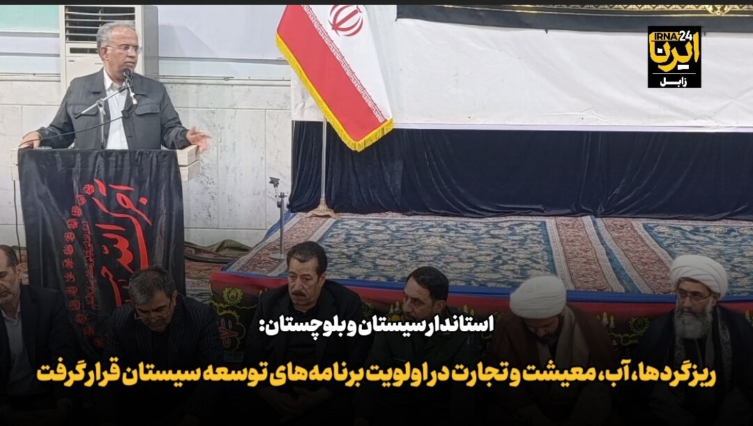 ریزگردها، آب، معیشت و تجارت در برنامه توسعه سیستان قرار گرفتند