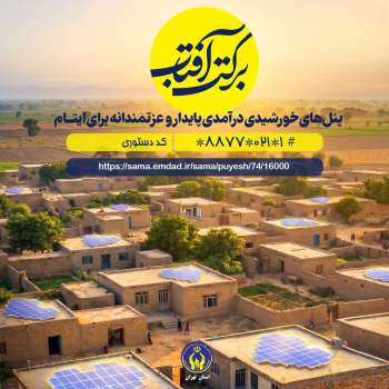 گامی برای عزتمندی ایتام/ روشهای مشارکت در پویش «برکت آفتاب»