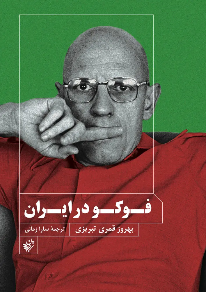 «فوکو و انقلاب ایران»؛ از تبارشناسی قدرت تا مسئله سوژگی و مدرنیته