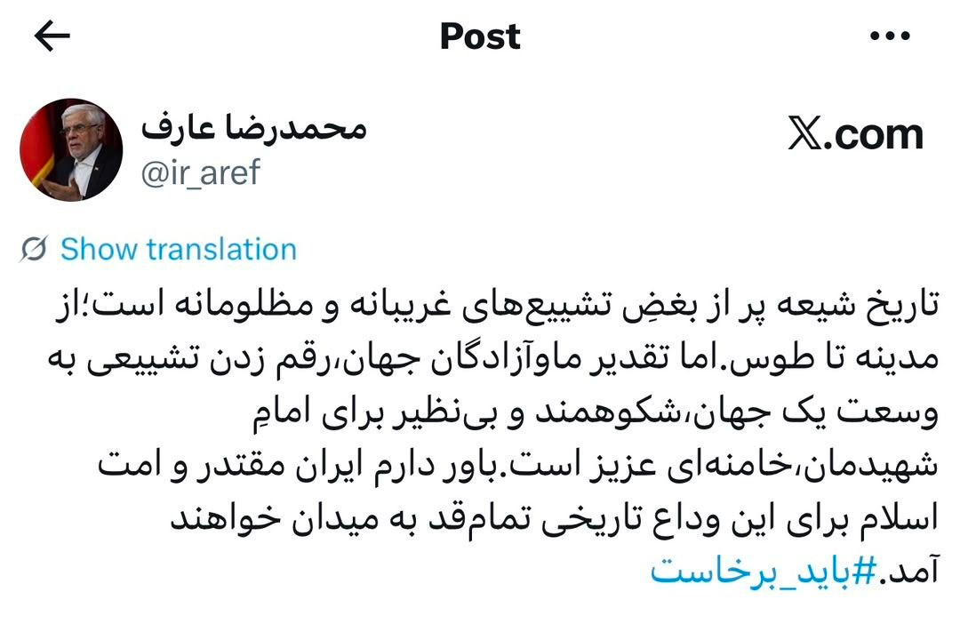 عارف: تشییع رهبر شهیدمان، پایان بغض تاریخی تشییعهای مظلومانه شیعه است