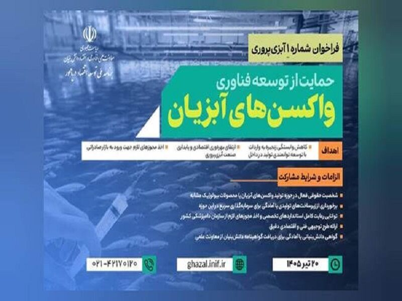 آغاز فراخوان مشترک ملی برای توسعه زنجیره تولید واکسنهای آبزیان