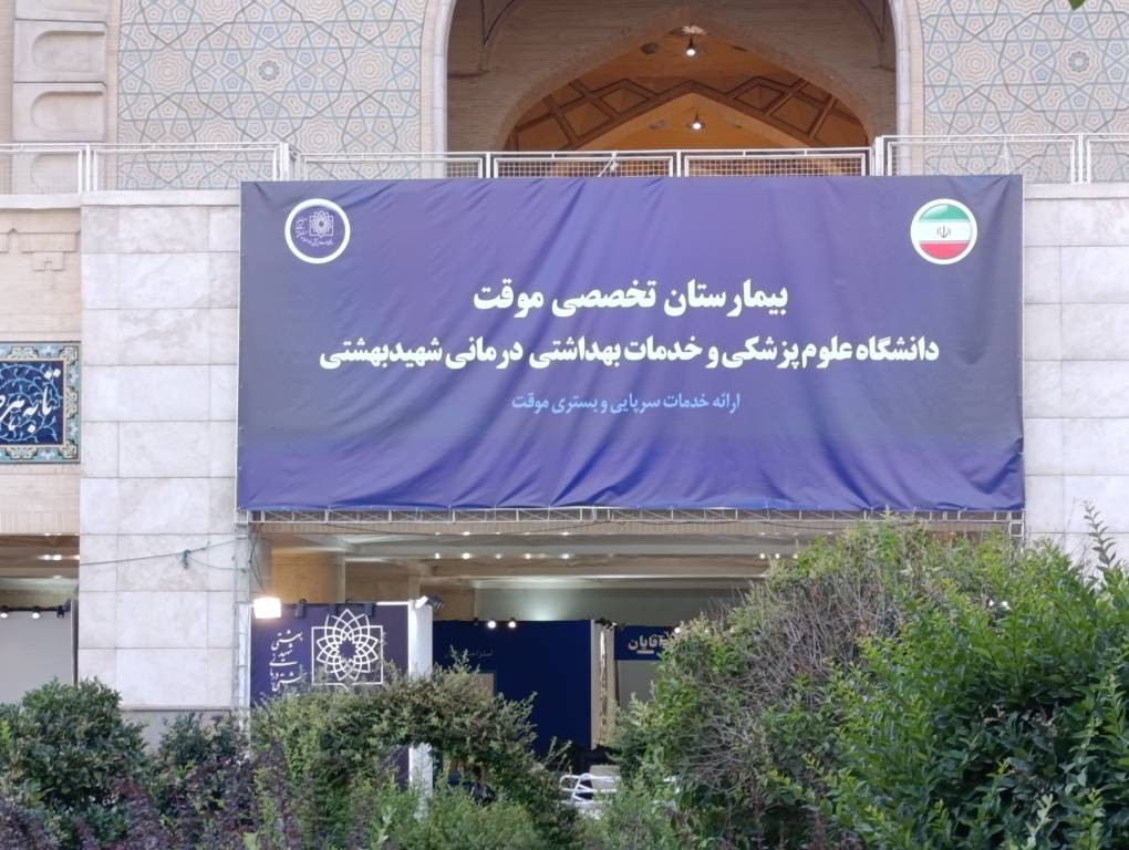 مصلی تهران در تبوتاب آمادهسازی مراسم وداع؛ استقرار بیمارستان تخصصی موقت