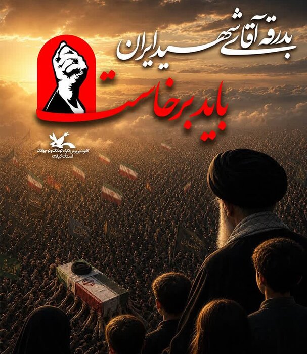 ویژه برنامههای کانون گیلان در روزهای بدرقه آقای شهید ایران اعلام شد