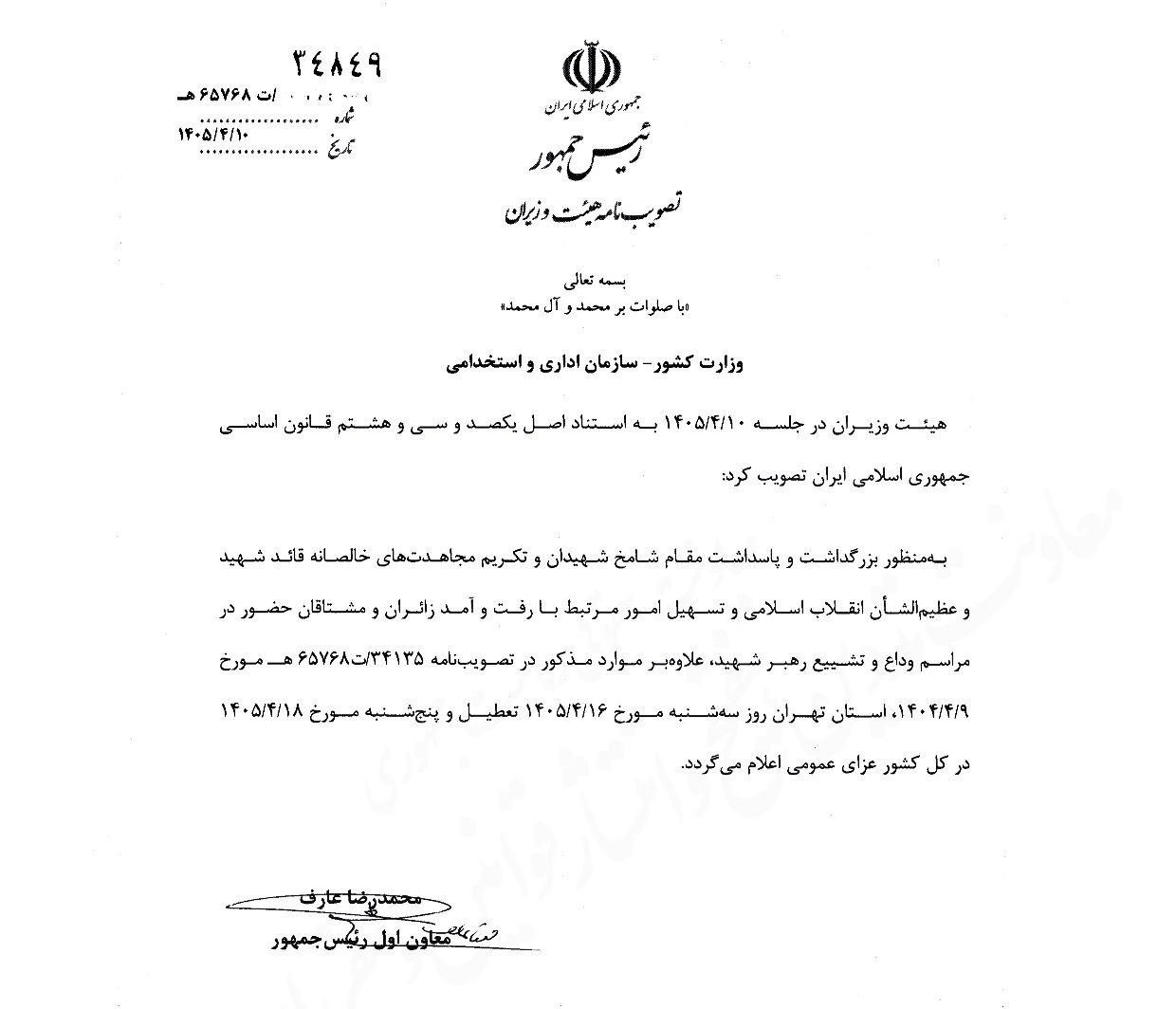 تعطیلی سهشنبه ۱۶ تیر به سازمان اداری و استخدامی ابلاغ شد