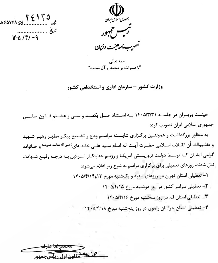 تعطیلی سهشنبه ۱۶ تیر به سازمان اداری و استخدامی ابلاغ شد