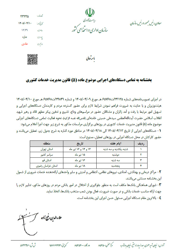 تعطیلی سهشنبه ۱۶ تیر به سازمان اداری و استخدامی ابلاغ شد