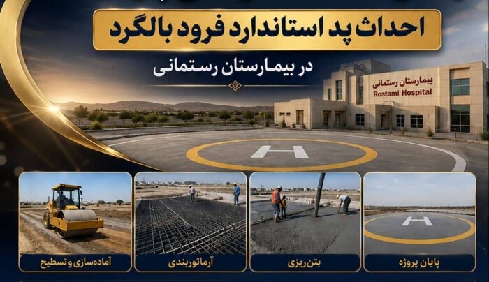 گامی بلند برای عدالت در سلامت؛ هلیپد استاندارد بیمارستان پارسیان به بهرهبرداری رسید