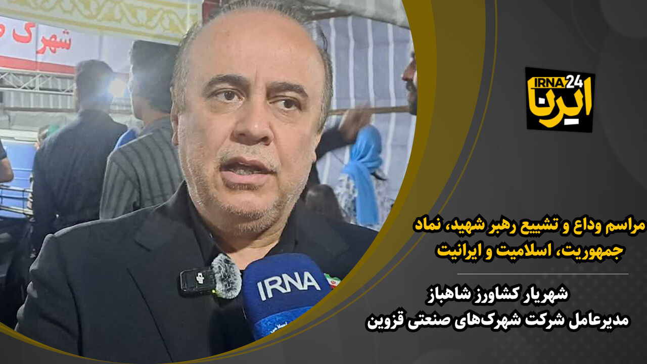 مراسم وداع و تشییع رهبر شهید، نماد جمهوریت، اسلامیت و ایرانیت است