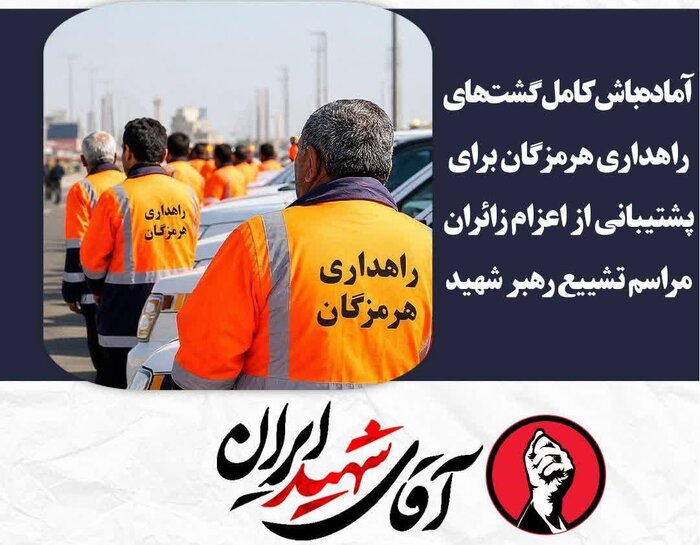 هرمزگان در سوگِ خورشید؛ بسیج همهجانبه برای وداع تاریخی با «امام شهید»