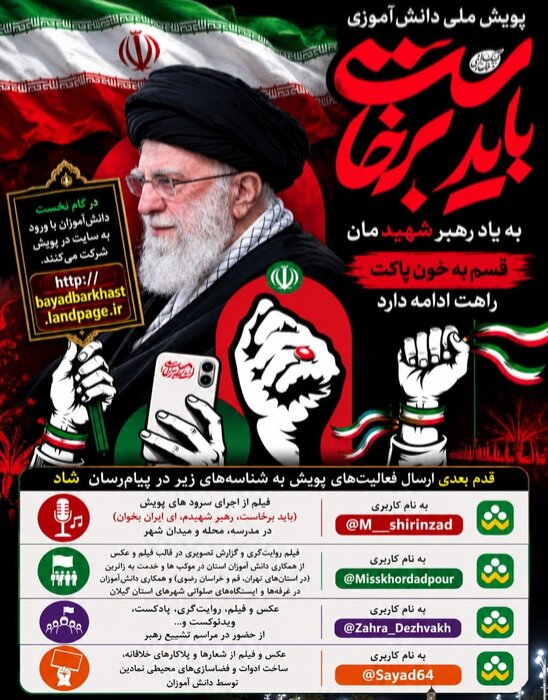 فراخوان پویش دانشآموزی باید برخاست در گیلان