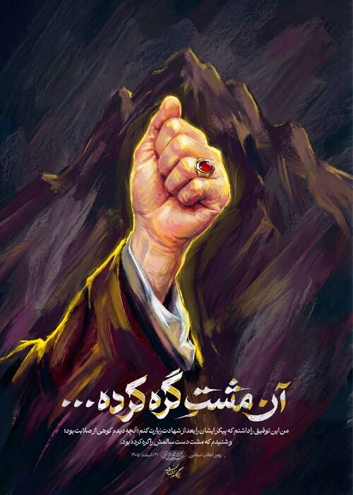 عکس نوشت رسانه رهبرمعظم انقلاب با مضمون" آن مشتِ گره کرده..."