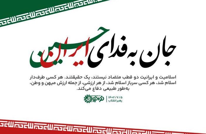 از "جانم فدای رهبر" تا "رهبر فدای ملت"