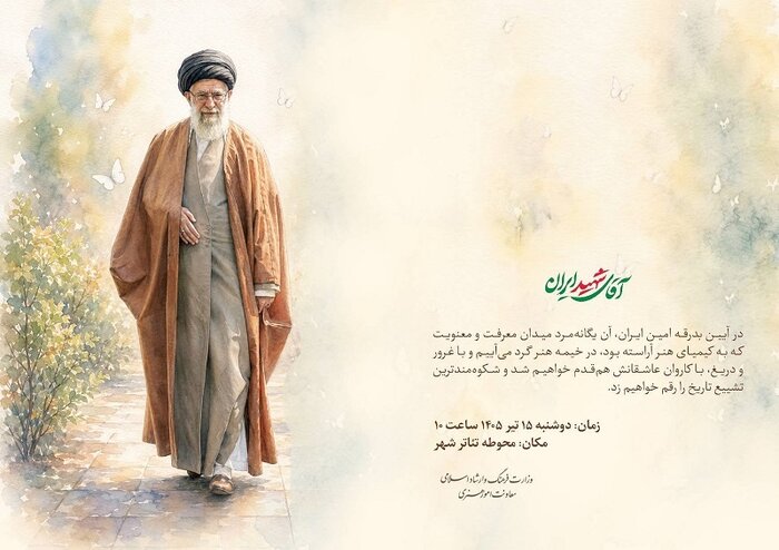 دعوت معاونت امور هنری وزارت فرهنگ برای حضور در تشییع رهبر شهید