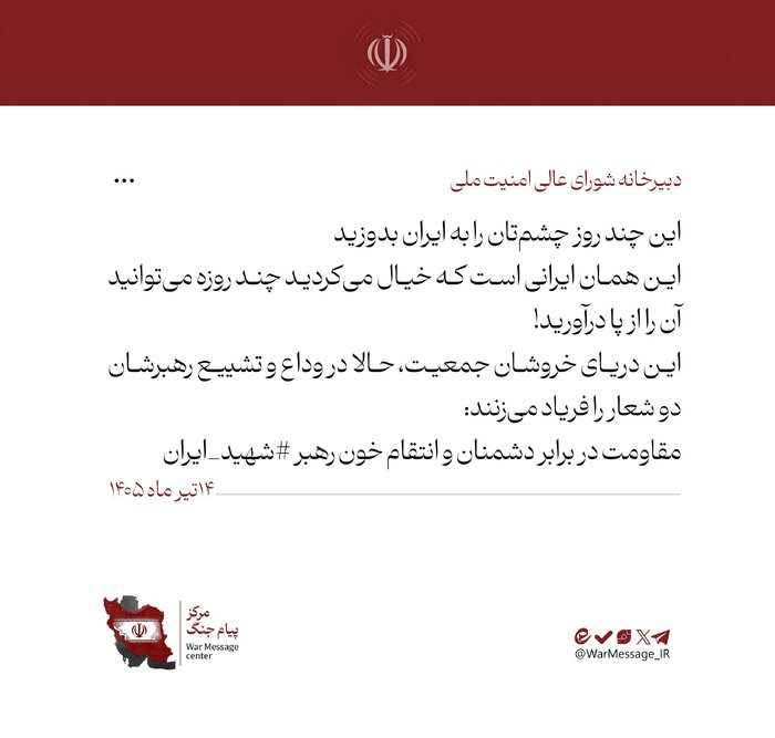 شورای عالی امنیت ملی: این چند روز چشمتان را به ایران بدوزید