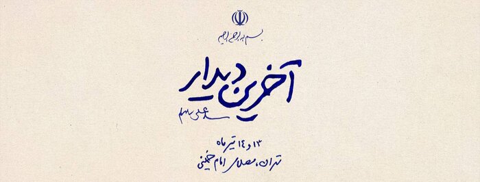 واکنش هنرمندان هنرهای تجسمی به مراسم وداع و تشییع رهبر شهید