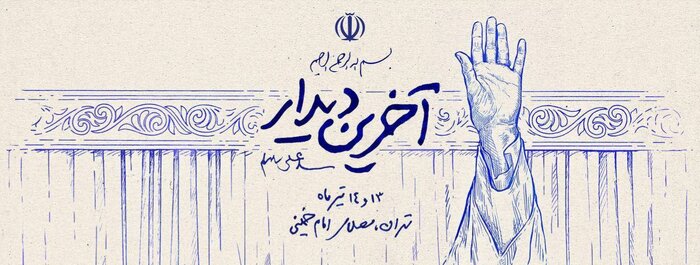 واکنش هنرمندان هنرهای تجسمی به مراسم وداع و تشییع رهبر شهید