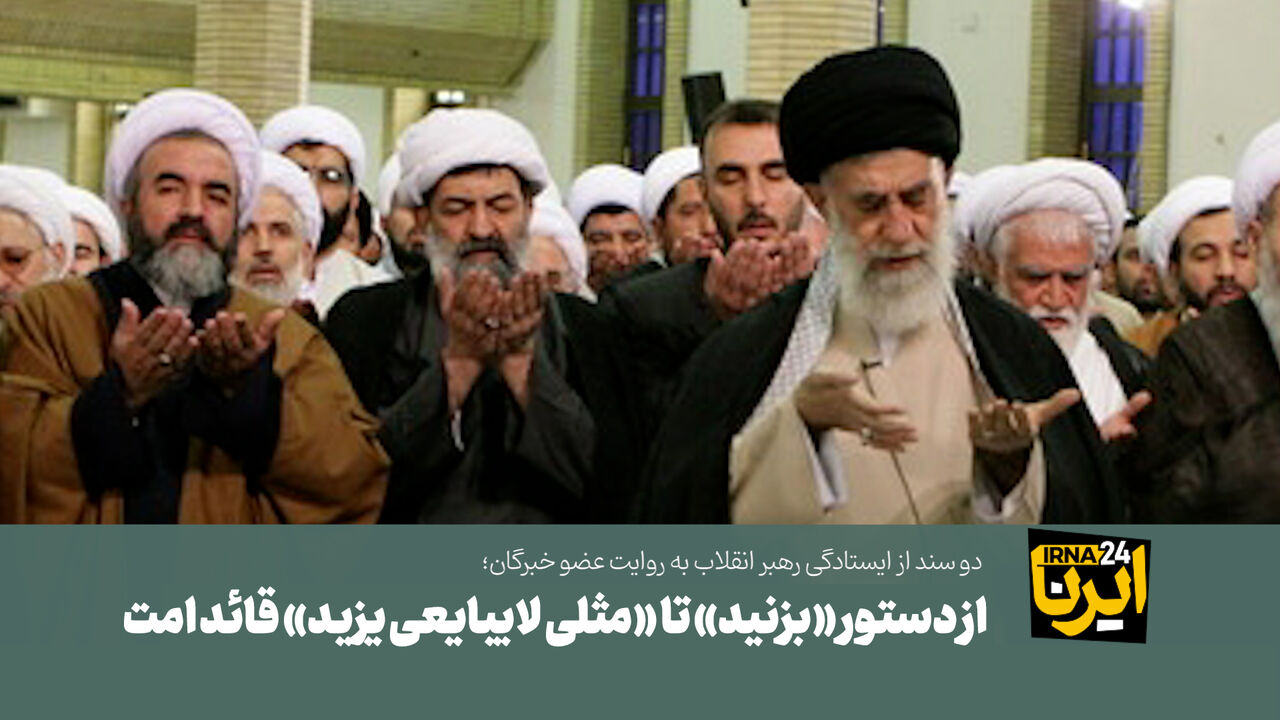 خاطرات عضو خبرگان از رهبر شهید انقلاب اسلامی