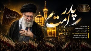 پاسداشت خالقان «آقای شهید ایران» و «پدر امت»/قزوه: شعر، پیونددهنده زبان فرهنگ عاشوراست