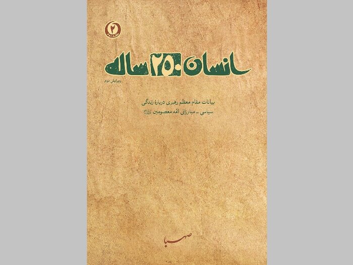کتاب «انسان ۲۵۰ ساله» از آثار برجسته و پرمخاطب قائد شهید امت