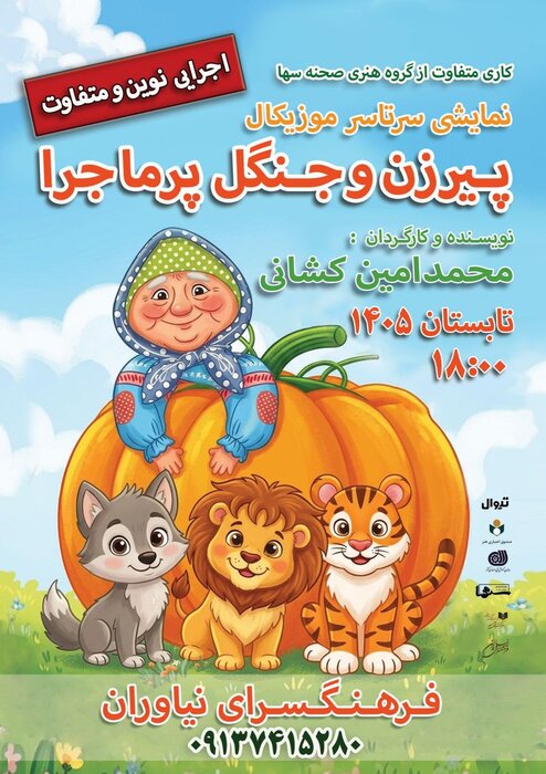 دوزخ از ۲۱ تیر دوباره در ایرانمال/ پیرزن و جنگل پرماجرا در فرهنگسرای نیاوران