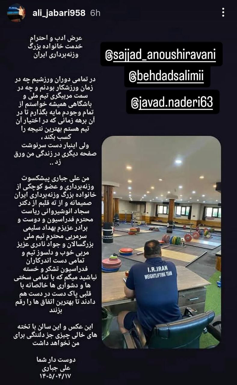 جباری از وزنه برداری رفت