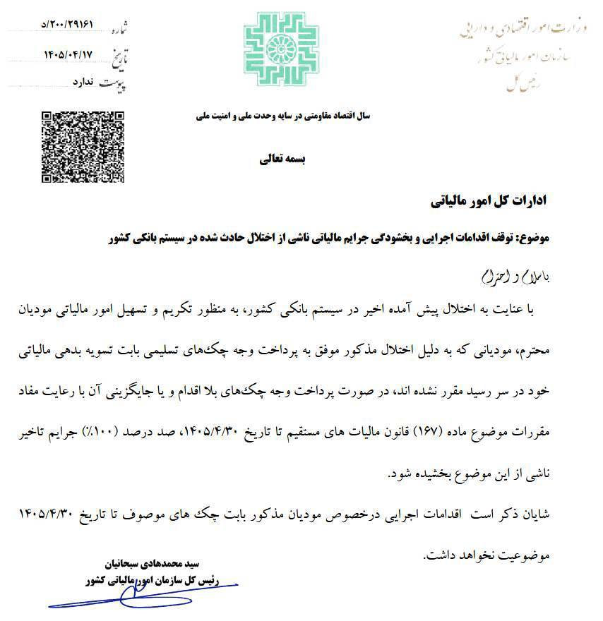 ۱۰۰ درصد جرایم مالیاتی ناشی از اختلال بانکها بخشیده شد