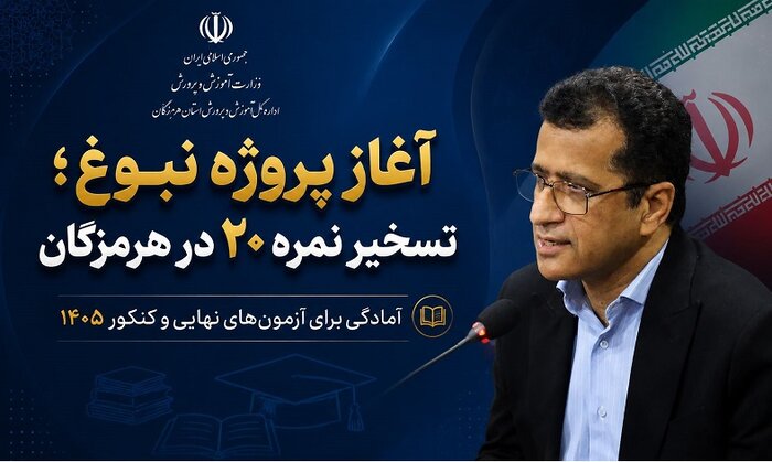 آمادگی همهجانبه برای آزمونهایی حساس پایه یازدهم و دوازدهم در هرمزگان