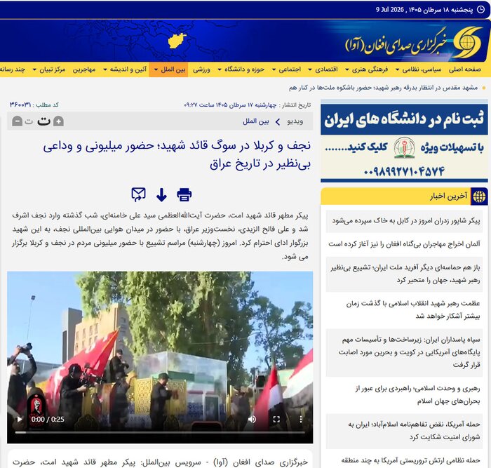 روایت رسانههای افغانستانی از وداع بینظیر عراقیها با قائد شهید