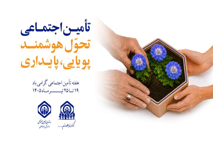 روزشمار هفته بزرگداشت تامین اجتماعی در سال ۱۴۰۵ اعلام شد