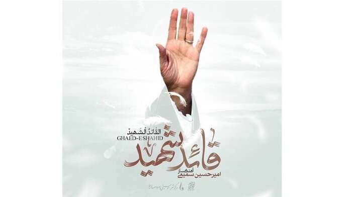 سازهایی که برای آقای شهید ایران کوک شدند؛ روایتهایی از دلتنگی