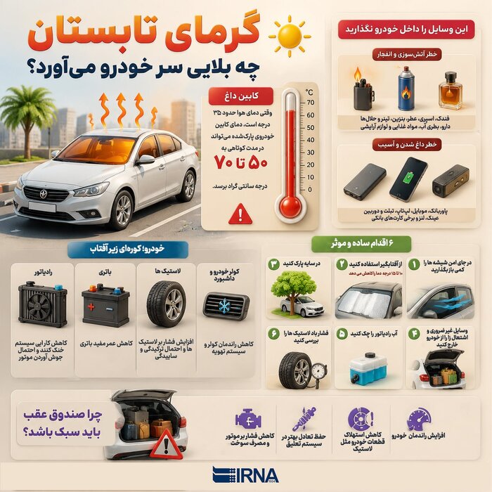 گرمای تابستان چه بلایی سر خودرو میآورد؟