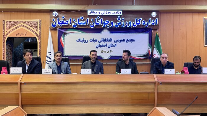 رییس هیات روئینگ استان اصفهان انتخاب شد