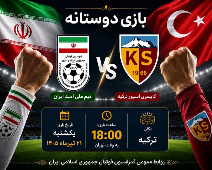 امیدهای ایران به مصاف کایسریاسپور میروند
