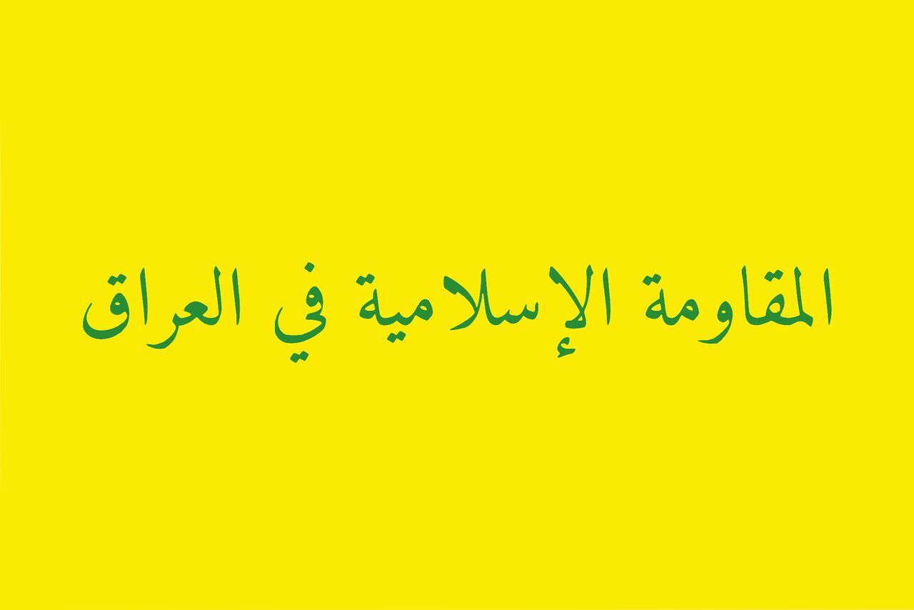 المقاومة الإسلامية في العراق: السلاح ليس خيارا للمساومة