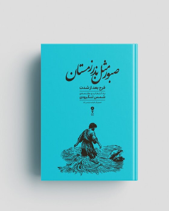 شمس لنگرودی: پس از رنج، گشایش در راه است