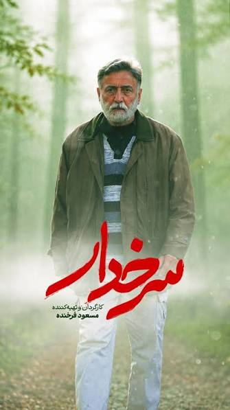 برای ساخت «سرخدار» از زندگیام زدم/ ۸۵ لوکیشن و هشت ماه تصویربرداری