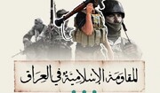 اعتراض مقاومت اسلامی عراق به سفر الزیدی به آمریکا