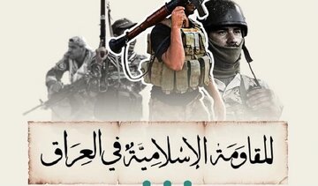 اعتراض مقاومت اسلامی عراق به سفر الزیدی به آمریکا