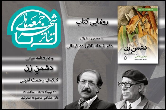 رونمایی از «دشمن زن» در «جمعههای تئاترشهر»/ گیتی خامنه یک نمایش را افتتاح کرد