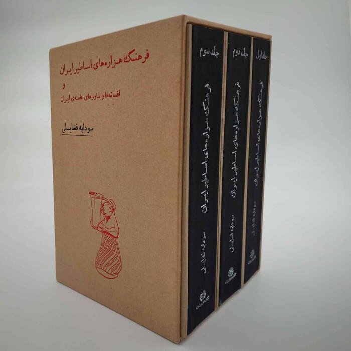 «فرهنگ اساطیر ایران»؛ تلاشی برای گردآوری حافظه اسطورهای یک ملت