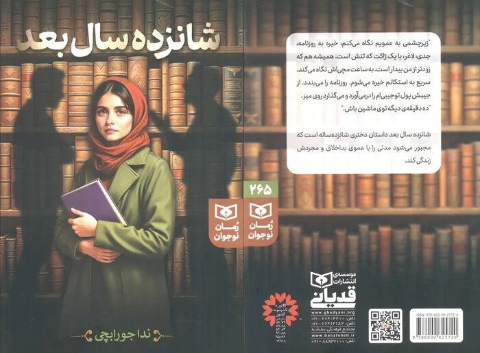 رمان «شانزده سال بعد»، نگاهی همدلانه به تجربه نوجوانی